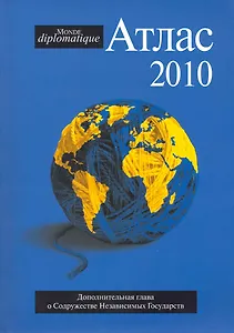 Атлас 2010 Le Monde diplomatique