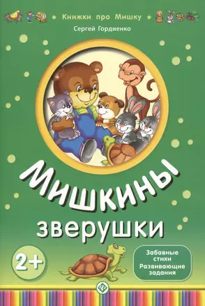 Мишкины зверушки — 2363195 — 1