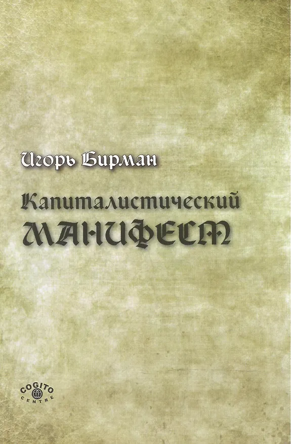 Книга Капиталистический манифест () — 1