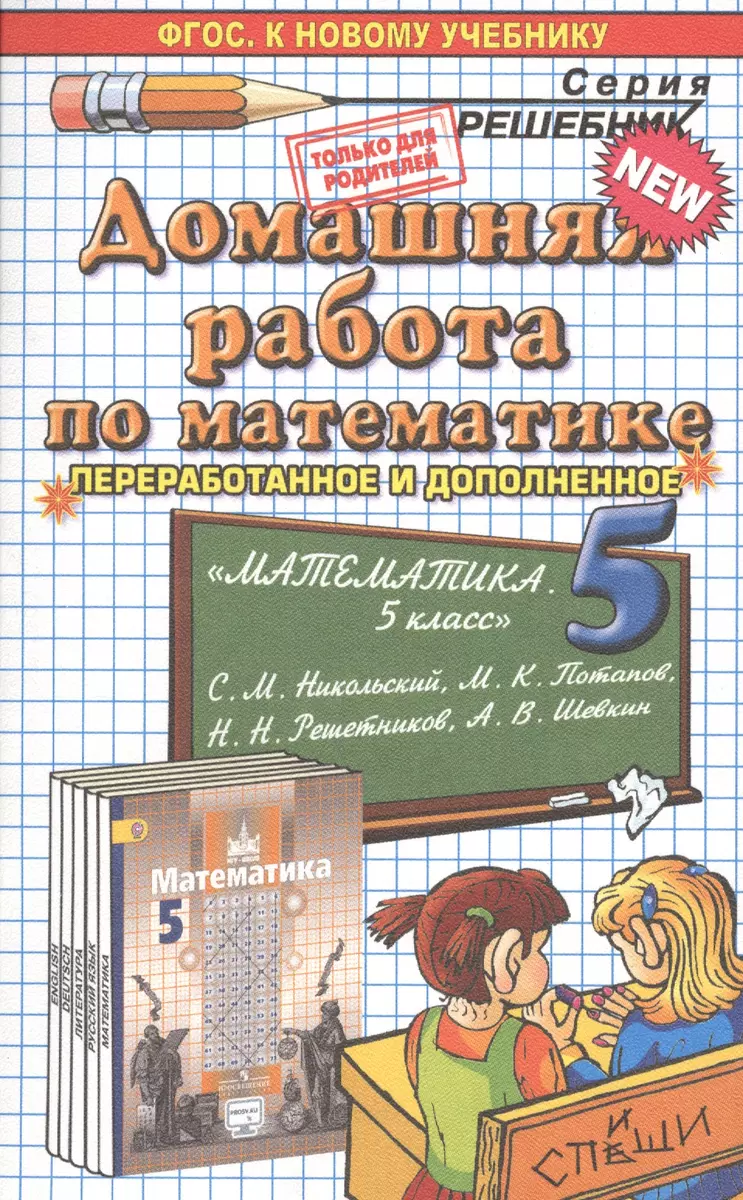 Домашняя работа по математике за 5 класс: к учебнику С.М. Никольского 