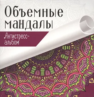 Книга Объемные мандалы ()