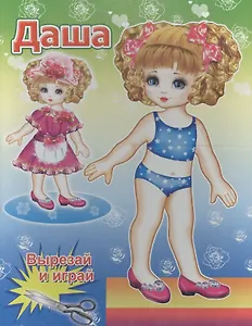 Книжка-кукла. Даша