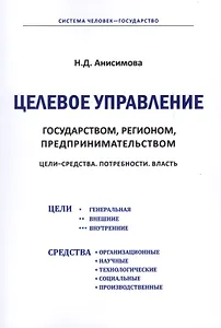 Целевое управление государством, регионом, предпринимательством. Цели - Средства. Потребности. Власть