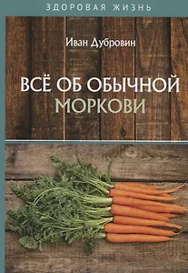 Все об обычной моркови