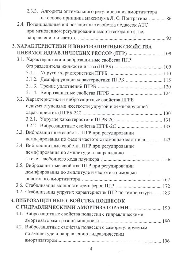 Книга Виброзащитные свойства подвесок автотранспортных средств. Монография () — 3
