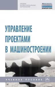 Управление проектами в машиностроении. Учебное пособие