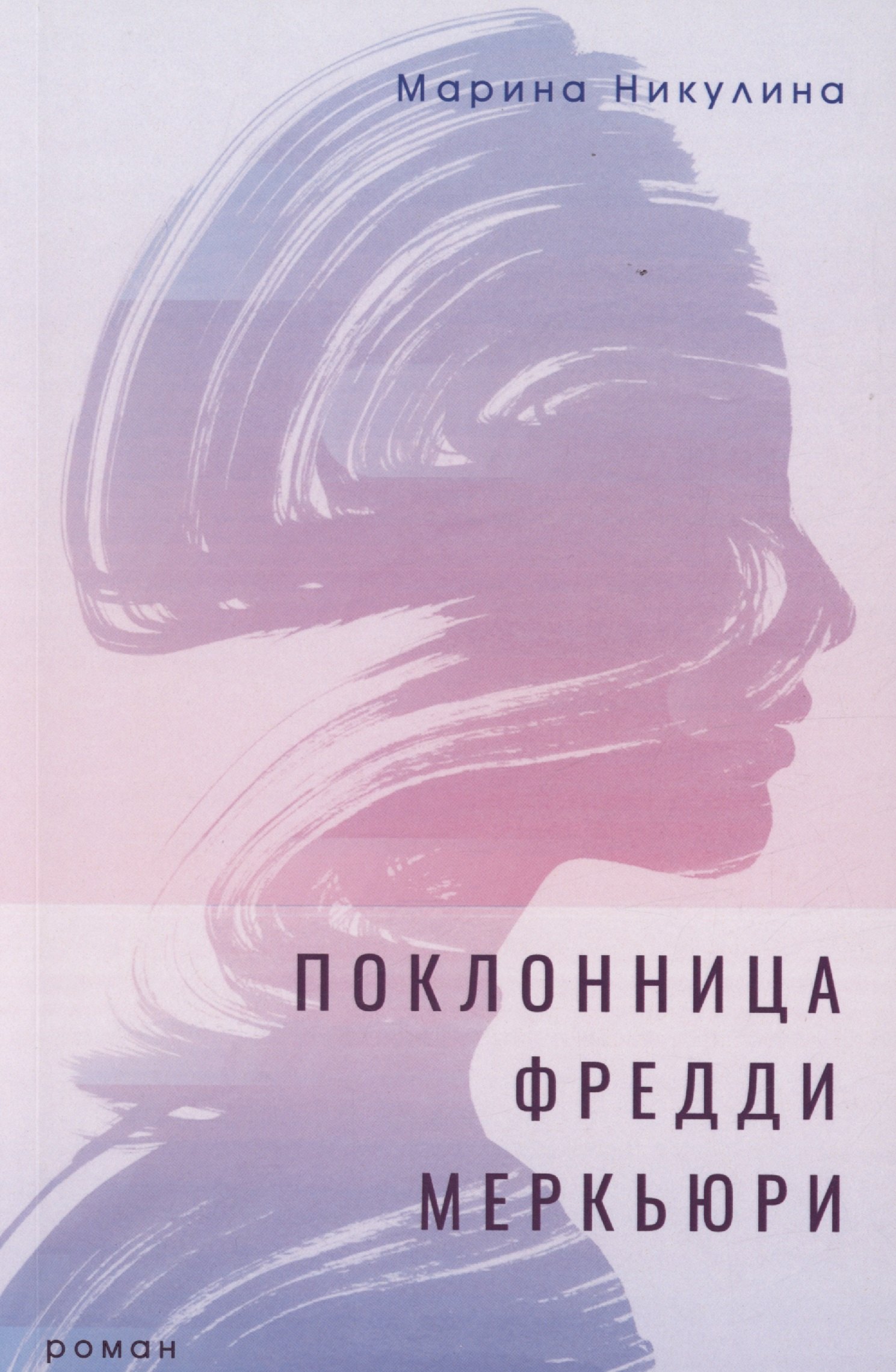 

Поклонница Фредди Меркьюри