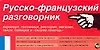 Русско-французский разговорник: Карточка