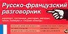 Книга Русско-французский разговорник: Карточка (Александр Гладких) — 1