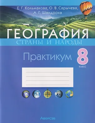 Книга География. Страны и народы. 8 класс. Практикум (Елена Кольмакова, Ольга Сарычева, Андрей Шандроха)