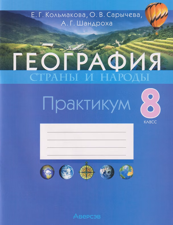Книга География. Страны и народы. 8 класс. Практикум (Елена Кольмакова, Ольга Сарычева, Андрей Шандроха) — 1