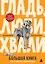 Гладь, люби, хвали. Большая книга. Все о собаке без лишней драмы — 3187221 — 1