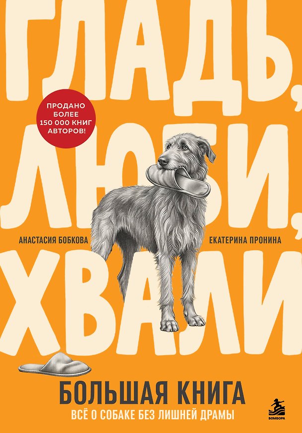 Книга Гладь, люби, хвали. Большая книга. Все о собаке без лишней драмы (Анастасия Бобкова, Екатерина Пронина) — 1