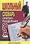 Школьный словарь слитно-раздельно — 1898542 — 2