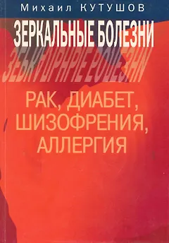 Зеркальные болезни Рак диабет шизофрения аллергия (м) Кутушов