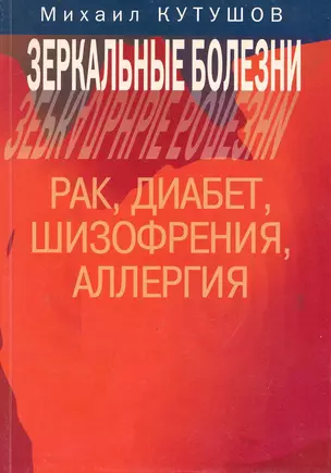 Зеркальные болезни Рак диабет шизофрения аллергия (м) Кутушов — 2243996 — 1