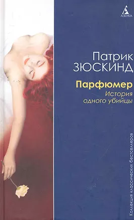 Книга Парфюмер:История одного убийства:Роман (Патрик Зюскинд)