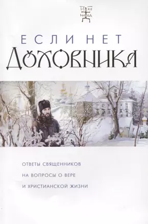 Если нет духовника Ответы священников на вопросы о вере и христианской жизни (м) — 2622319 — 1