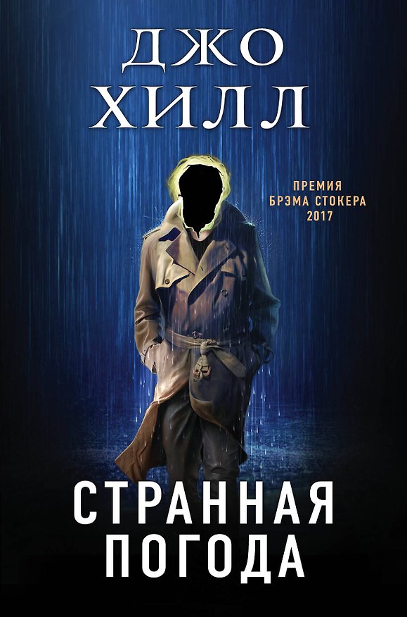 Книга Странная погода (Джастин Хилл, Джо Хилл) — 1