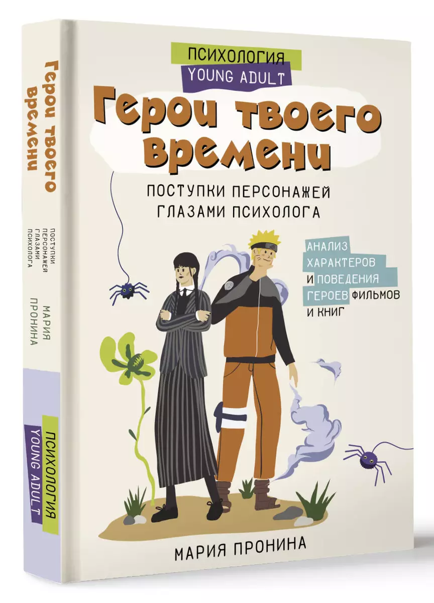 Герои твоего времени. Поступки персонажей глазами психолога (Мария Пронина)  📖 купить книгу по выгодной цене в «Читай-город» ISBN 978-5-17-166114-4