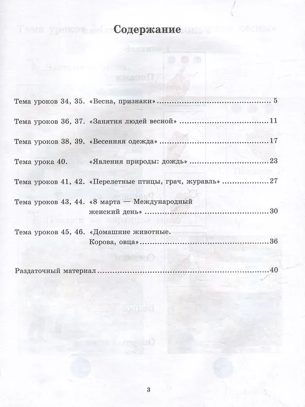 Книга Окружающий природный мир. Рабочая тетрадь с комплектом раздаточного материала. Часть 3: учебное пособие для индивидуальной работы с детьми с ТМНР, обучающихся по АООП (9.2 (СИПР), 6.4, 8.4) (Елена Рябова) — 3