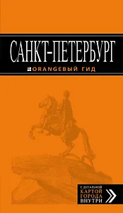 Санкт-Петербург: путеводитель + карта. 10-е изд., испр. и доп.