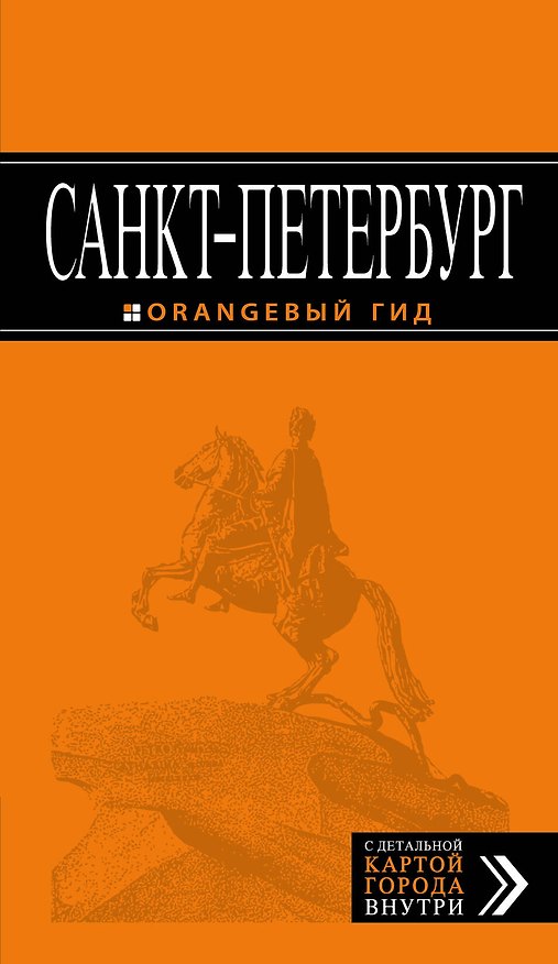Книга Санкт-Петербург: путеводитель + карта. 10-е изд., испр. и доп. (Екатерина Чернобережская) — 1