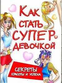Книга Как стать супердевочкой.Секр.красоты (Мария Кановская)