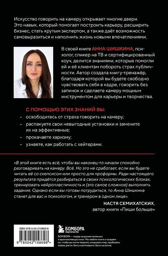Книга Я говорю на камеру. Книга-тренинг по развитию проявленности и умению заявить о себе (Анна Шишкина) — 2