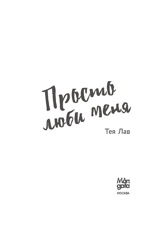 Книга Просто люби меня (Тея Лав) — 8