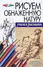 Обнаженная натура: Материалы, композиция, техника — 1813806 — 1