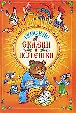Русские сказки и потешки/без автора