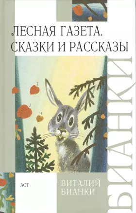 Лесная газета: Сказки и рассказы — 2393111 — 1