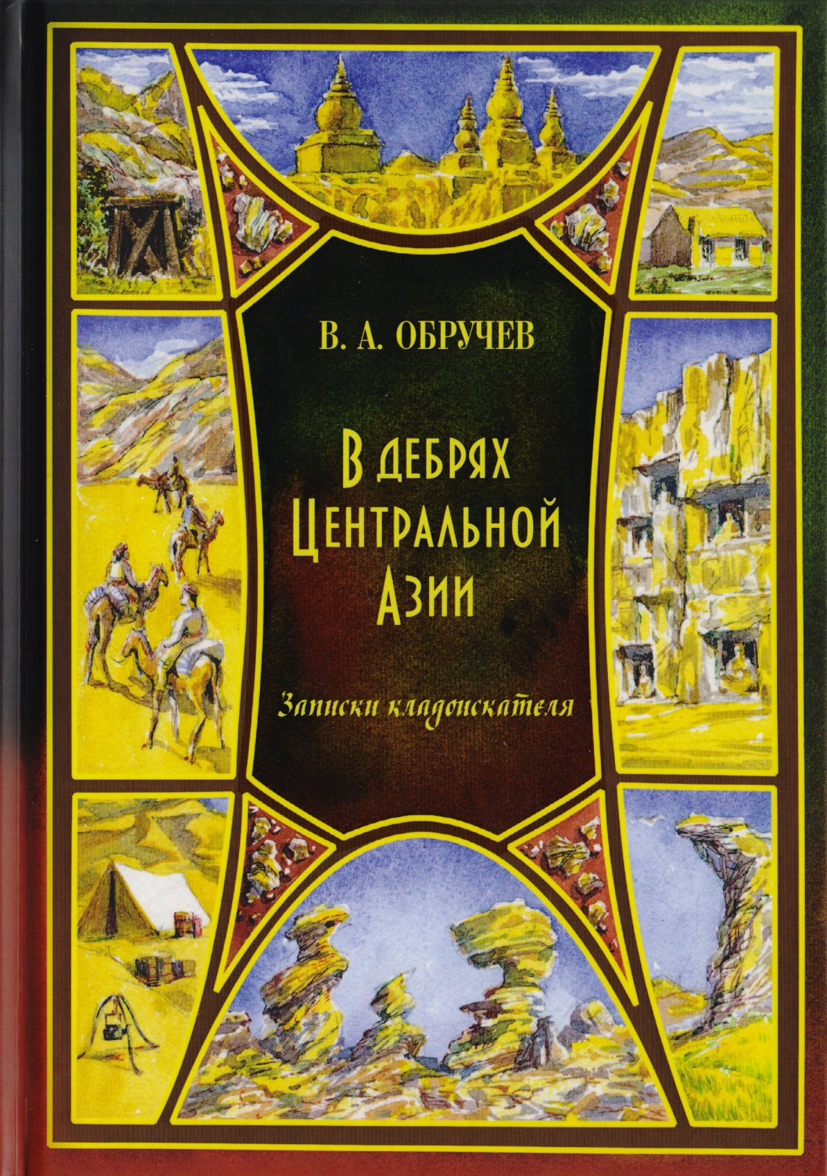 

В дебрях Центральной Азии (записки кладоискателя)