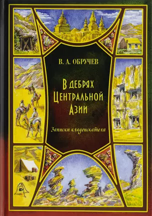 В дебрях Центральной Азии (записки кладоискателя) — 2703616 — 1