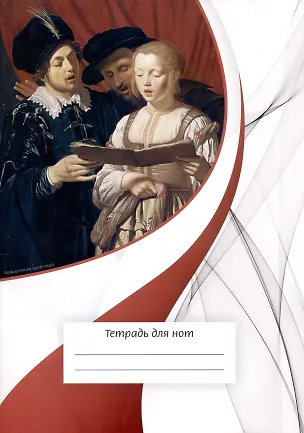 Тетрадь для нот Перископ, "Вокалисты", А4, 12 листов 2938922