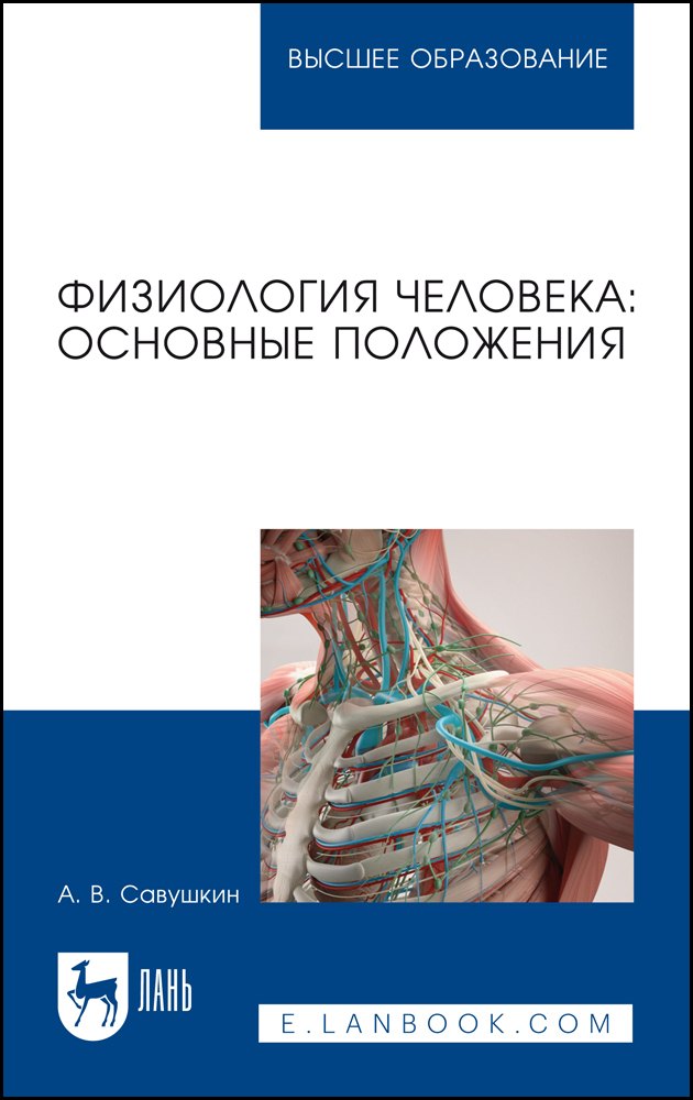 

Физиология человека: основные положения. Учебное пособие для вузов