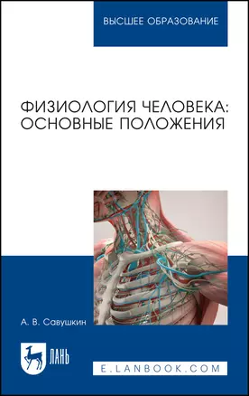 Физиология человека: основные положения. Учебное пособие для вузов — 2975441 — 1