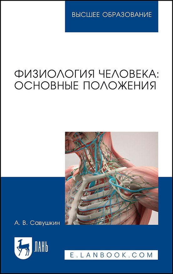 Книга Физиология человека: основные положения. Учебное пособие для вузов (Александр Савушкин) — 1