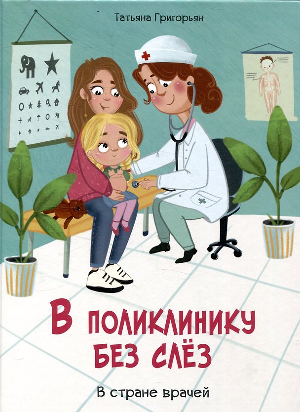 Книга В поликлинику без слез. В стране врачей (Татьяна Григорьян) — 1