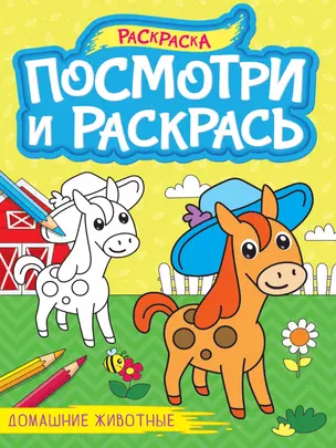 Посмотри и раскрась. Домашние животные — 3074718 — 1