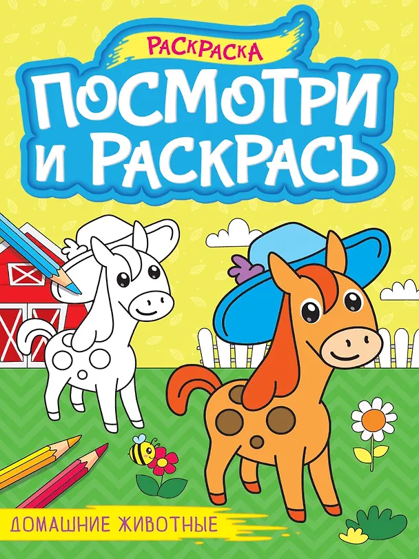 Книга Посмотри и раскрась. Домашние животные () — 1