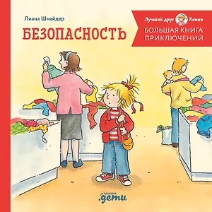 Большая книга приключений Конни. Безопасность