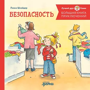 Книга Большая книга приключений Конни. Безопасность (Лиана Шнайдер)