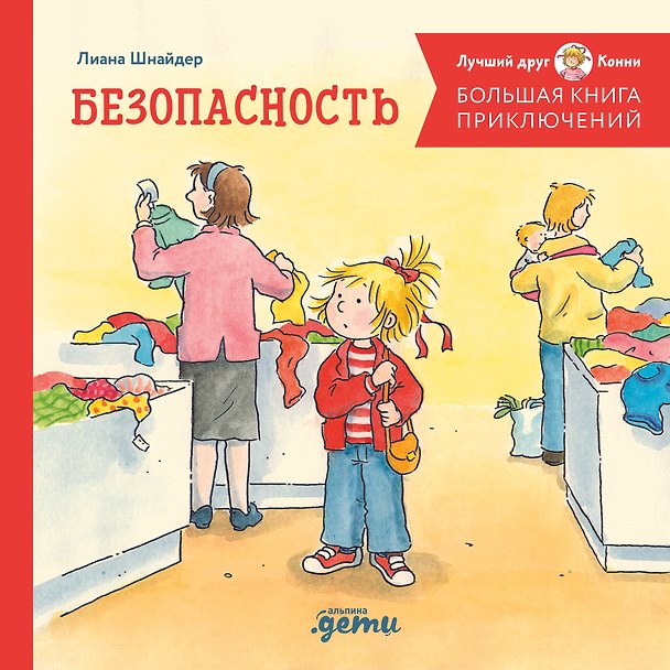 Книга Большая книга приключений Конни. Безопасность (Лиана Шнайдер) — 1
