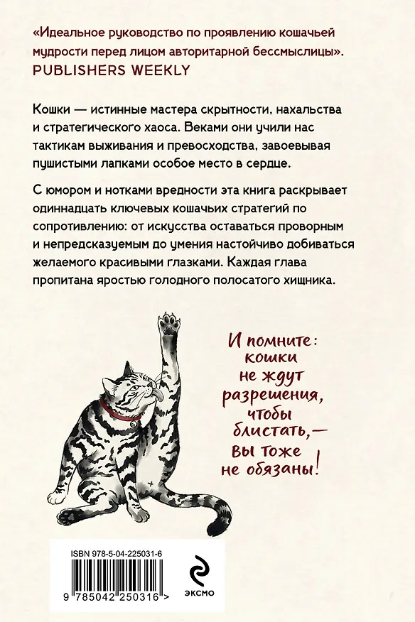 Книга Искусство пушистой войны. Уроки от кошек по захвату власти (Кот-цзы) — 2