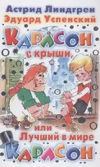 Карлсон с крыши,или Лучший в мире Карлсон — 2147767 — 1