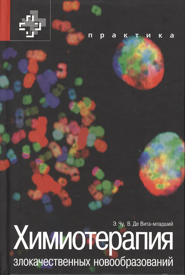 Книга Химиотерапия злокачественных новообразований (Эдвард Чу) — 1