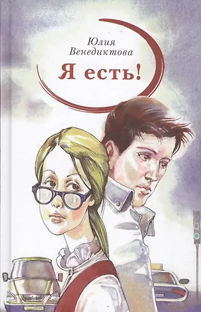 Книга Я есть (Юлия Венедиктова)