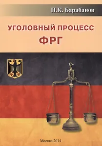 Уголовный процесс ФРГ